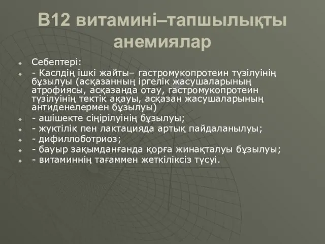 В12 витамині–тапшылықты анемиялар Себептері: - Каслдің ішкі жайты– гастромукопротеин түзілуінің бұзылуы