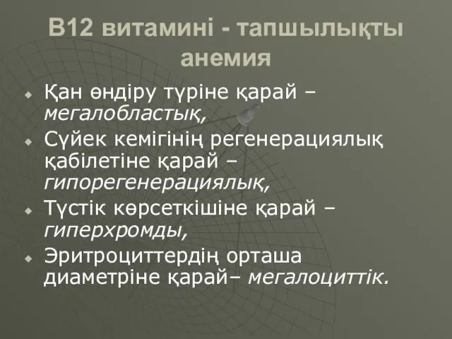 В12 витамині - тапшылықты анемия Қан өндіру түріне қарай –мегалобластық, Сүйек