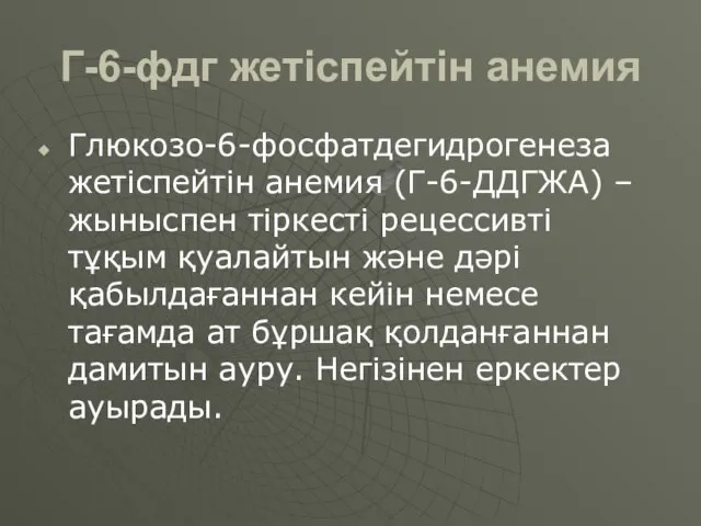 Г-6-фдг жетіспейтін анемия Глюкозо-6-фосфатдегидрогенеза жетіспейтін анемия (Г-6-ДДГЖА) – жыныспен тіркесті рецессивті