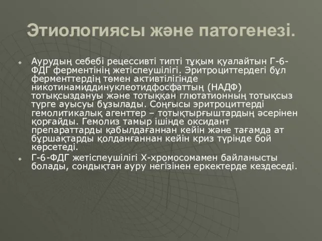 Этиологиясы және патогенезі. Аурудың себебі рецессивті типті тұқым қуалайтын Г-6-ФДГ ферментінің