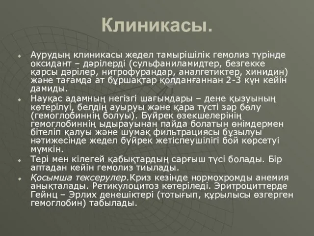 Клиникасы. Аурудың клиникасы жедел тамырішілік гемолиз түрінде оксидант – дәрілерді (сульфаниламидтер,