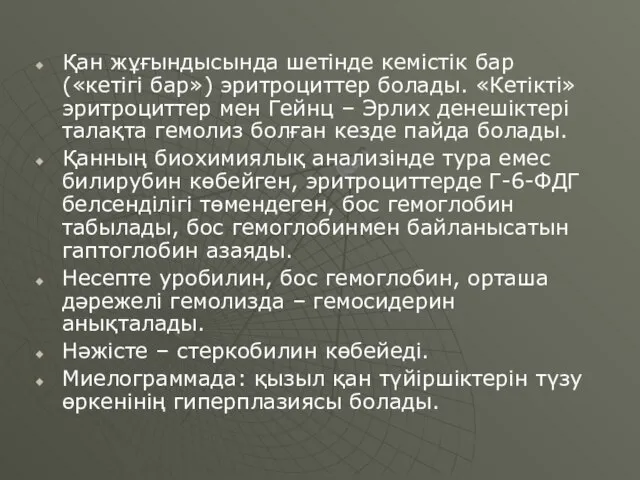 Қан жұғындысында шетінде кемістік бар («кетігі бар») эритроциттер болады. «Кетікті» эритроциттер