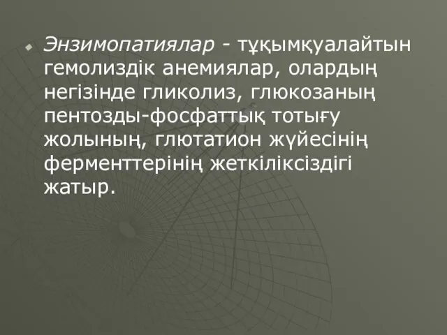 Энзимопатиялар - тұқымқуалайтын гемолиздік анемиялар, олардың негізінде гликолиз, глюкозаның пентозды-фосфаттық тотығу