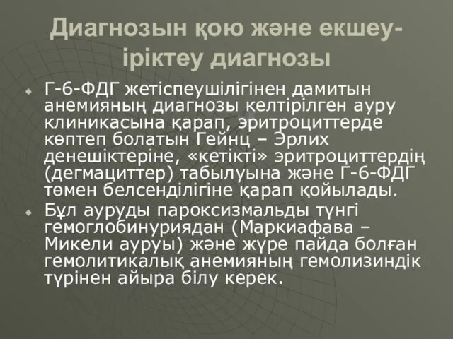 Диагнозын қою және екшеу-іріктеу диагнозы Г-6-ФДГ жетіспеушілігінен дамитын анемияның диагнозы келтірілген