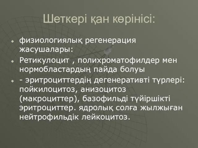 Шеткері қан көрінісі: физиологиялық регенерация жасушалары: Ретикулоцит ­, полихроматофилдер мен нормобластардың