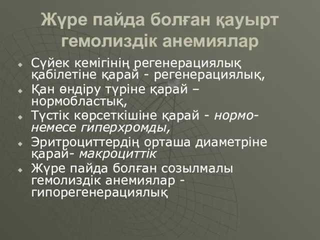 Жүре пайда болған қауырт гемолиздік анемиялар Сүйек кемігінің регенерациялық қабілетіне қарай