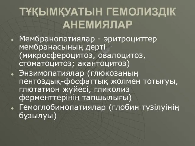 ТҰҚЫМҚУАТЫН ГЕМОЛИЗДІК АНЕМИЯЛАР Мембранопатиялар - эритроциттер мембранасының дерті (микросфероцитоз, овалоцитоз, стоматоцитоз;