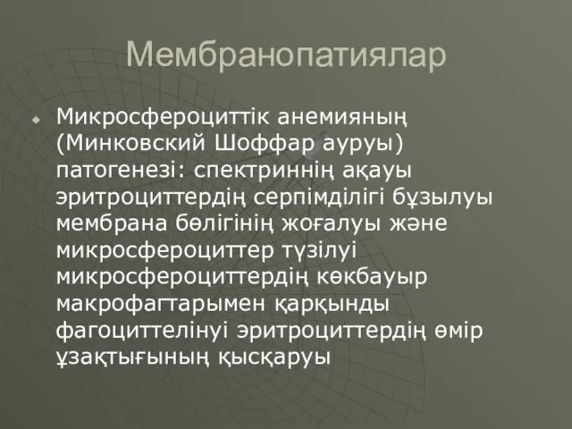 Мембранопатиялар Микросфероциттік анемияның (Минковский Шоффар ауруы) патогенезі: спектриннің ақауы эритроциттердің серпімділігі