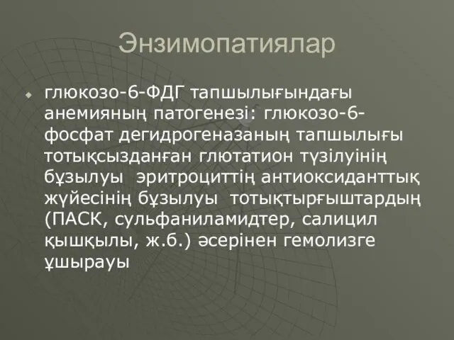 Энзимопатиялар глюкозо-6-ФДГ тапшылығындағы анемияның патогенезі: глюкозо-6-фосфат дегидрогеназаның тапшылығы тотықсызданған глютатион түзілуінің