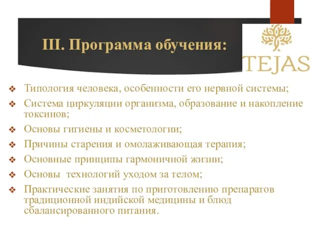 III. Программа обучения: Типология человека, особенности его нервной системы; Система циркуляции