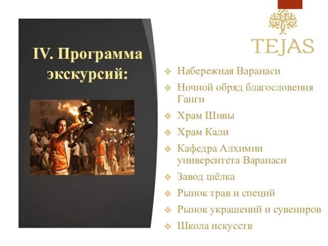 IV. Программа экскурсий: Набережная Варанаси Ночной обряд благословения Ганги Храм Шивы