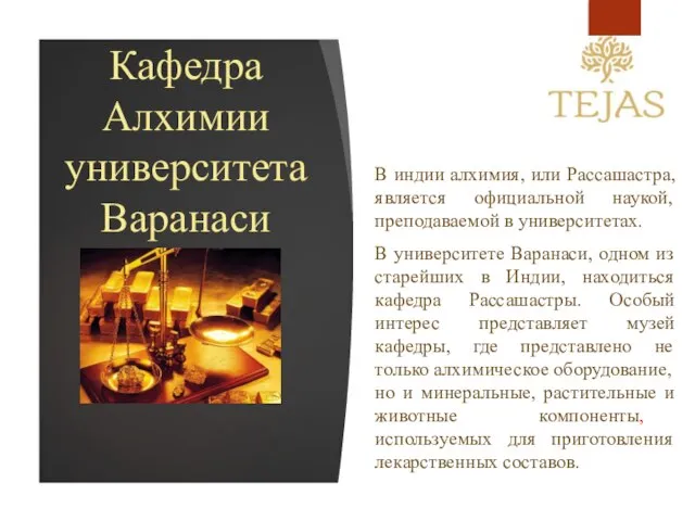 Кафедра Алхимии университета Варанаси В индии алхимия, или Рассашастра, является официальной