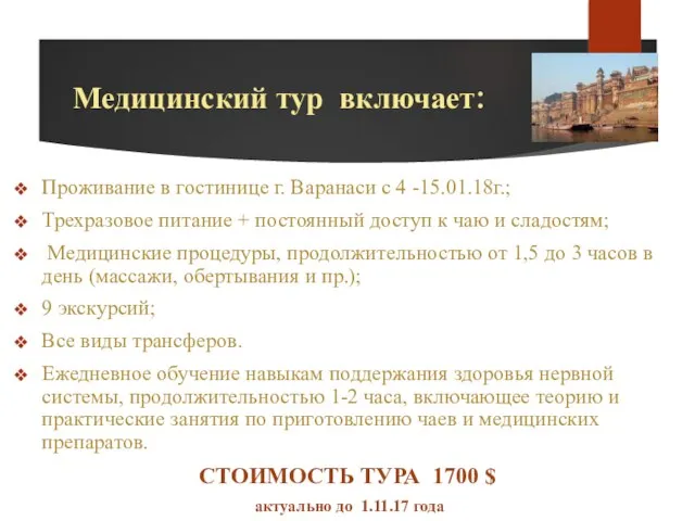 Медицинский тур включает: Проживание в гостинице г. Варанаси с 4 -15.01.18г.;