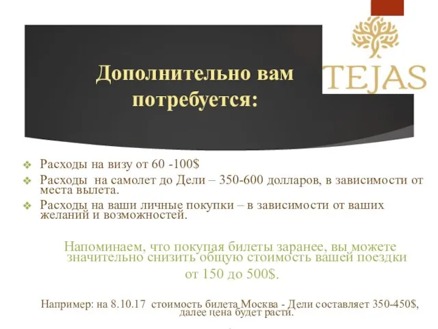 Дополнительно вам потребуется: Расходы на визу от 60 -100$ Расходы на