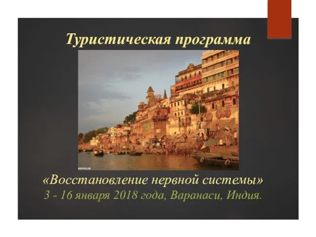 «Восстановление нервной системы» 3 - 16 января 2018 года, Варанаси, Индия. Туристическая программа