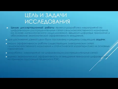 ЦЕЛЬ И ЗАДАЧИ ИССЛЕДОВАНИЯ Целью диссертационной работы является разработка мероприятий по