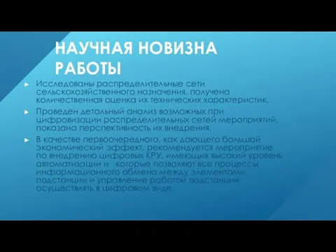 НАУЧНАЯ НОВИЗНА РАБОТЫ Исследованы распределительные сети сельскохозяйственного назначения, получена количественная оценка