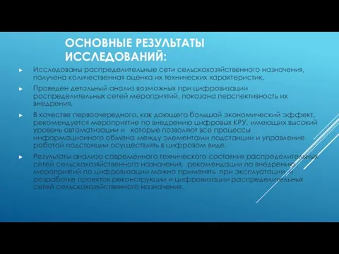 ОСНОВНЫЕ РЕЗУЛЬТАТЫ ИССЛЕДОВАНИЙ: Исследованы распределительные сети сельскохозяйственного назначения, получена количественная оценка