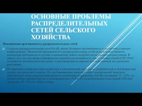 ОСНОВНЫЕ ПРОБЛЕМЫ РАСПРЕДЕЛИТЕЛЬНЫХ СЕТЕЙ СЕЛЬСКОГО ХОЗЯЙСТВА Повышенная протяженность распределительных сетей Сельские