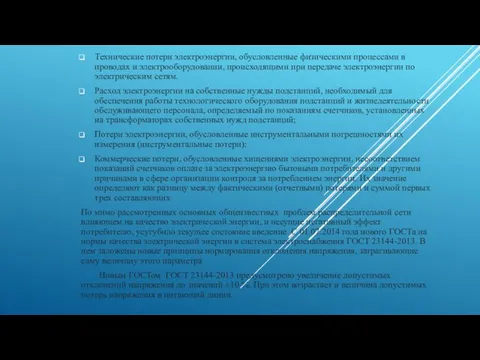 Технические потери электроэнергии, обусловленные физическими процессами в проводах и электрооборудовании, происходящими