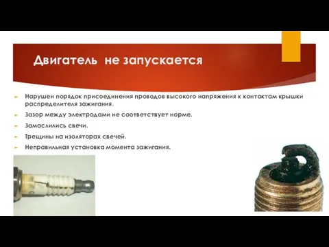 Двигатель не запускается Нарушен порядок присоединения проводов высокого напря­жения к контактам