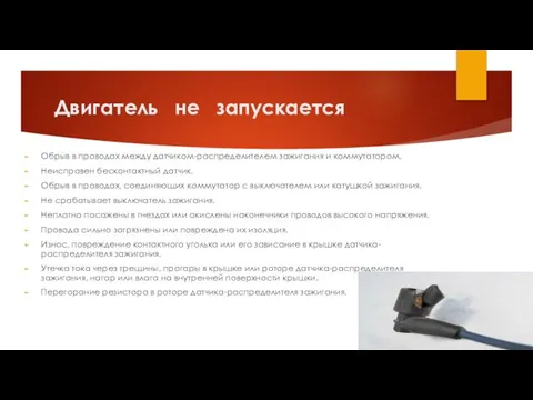 Двигатель не запускается Обрыв в проводах между датчиком-распределителем зажига­ния и коммутатором.