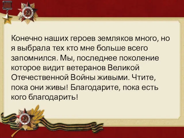 . Конечно наших героев земляков много, но я выбрала тех кто