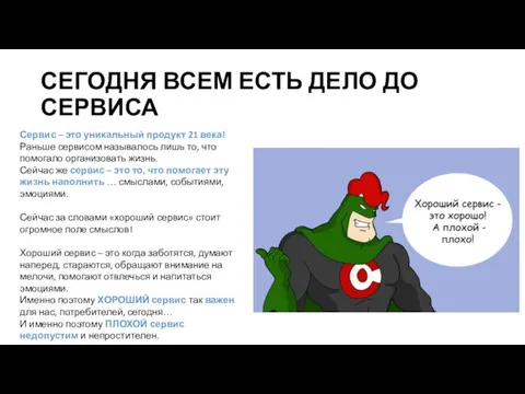 СЕГОДНЯ ВСЕМ ЕСТЬ ДЕЛО ДО СЕРВИСА Сервис – это уникальный продукт