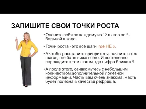 ЗАПИШИТЕ СВОИ ТОЧКИ РОСТА Оцените себя по каждому из 12 шагов