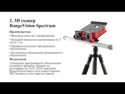 2. 3D сканер RangeVision Spectrum Преимущества: • Высокое качество сканирования; •