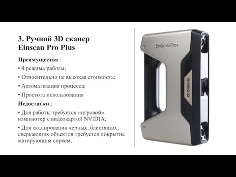 3. Ручной 3D сканер Einscan Pro Plus Преимущества : • 4