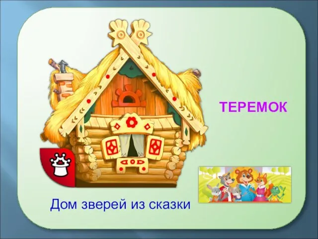 Дом зверей из сказки ТЕРЕМОК