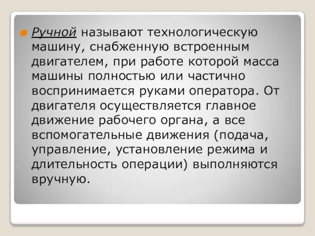 Ручной называют технологическую машину, снабженную встроенным двигателем, при работе которой масса