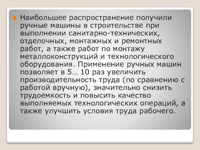 Наибольшее распространение получили ручные машины в строительстве при выполнении санитарно-технических, отделочных,