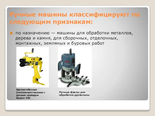 Ручные машины классифицируют по следующим признакам: по назначению — машины для