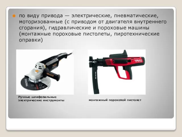 по виду привода — электрические, пневматические, моторизованные (с приводом от двигателя