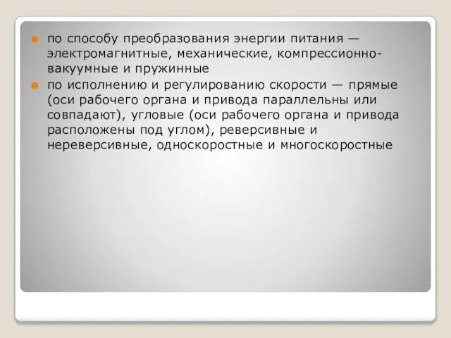 по способу преобразования энергии питания — электромагнитные, механические, компрессионно-вакуумные и пружинные