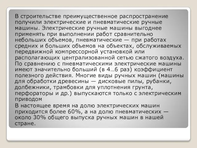 В строительстве преимущественное распространение получили электрические и пневматические ручные машины. Электрические