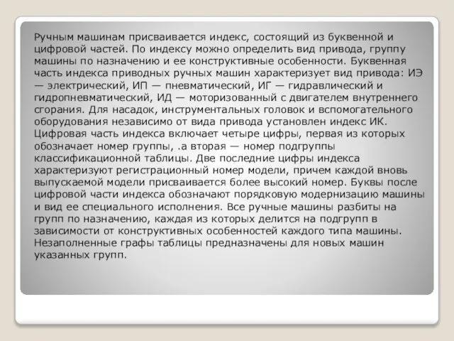 Ручным машинам присваивается индекс, состоящий из буквенной и цифровой частей. По