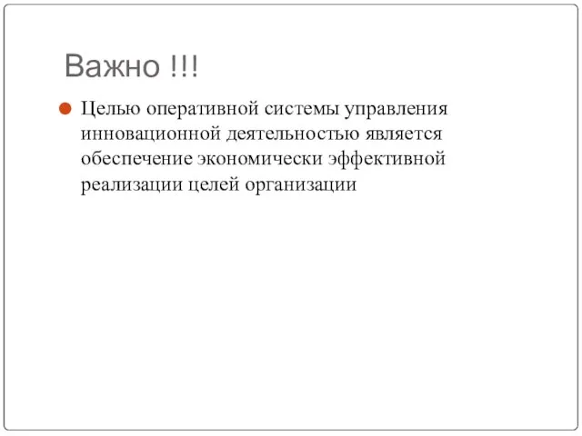 Важно !!! Целью оперативной системы управления инновационной деятельностью является обеспечение экономически эффективной реализации целей организации