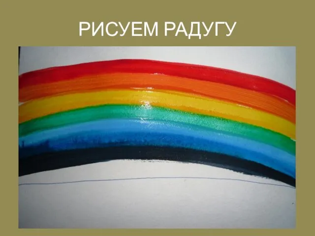 РИСУЕМ РАДУГУ