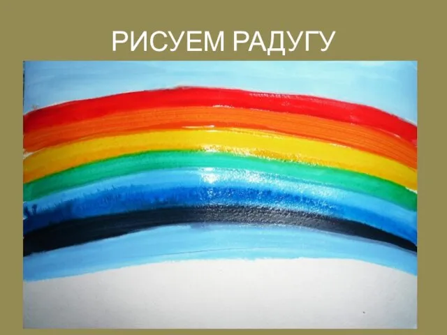 РИСУЕМ РАДУГУ