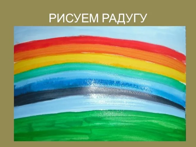 РИСУЕМ РАДУГУ