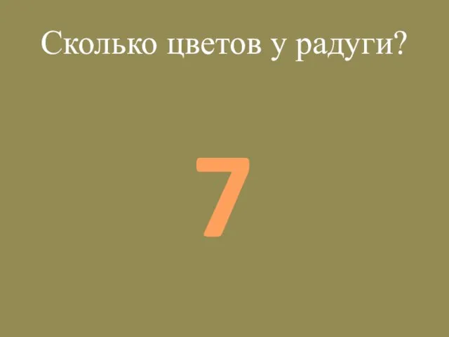 Сколько цветов у радуги? 7