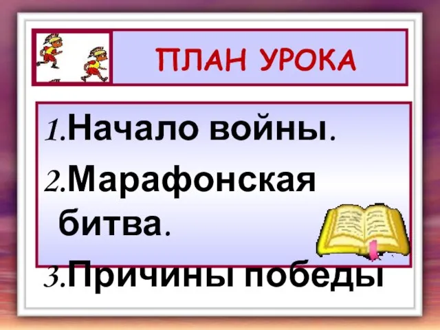 ПЛАН УРОКА 1.Начало войны. 2.Марафонская битва. 3.Причины победы