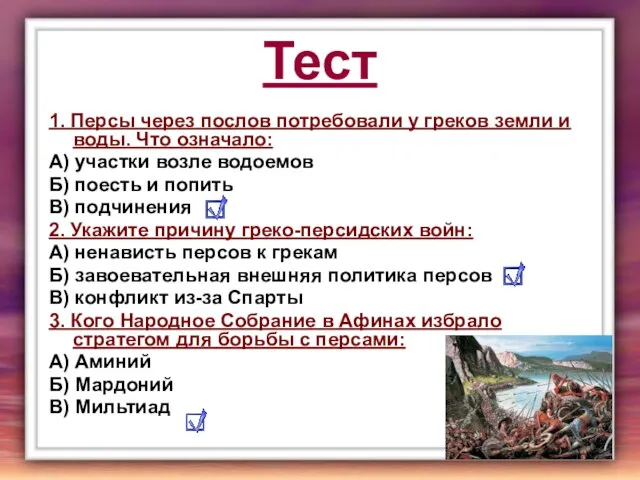 Тест 1. Персы через послов потребовали у греков земли и воды.