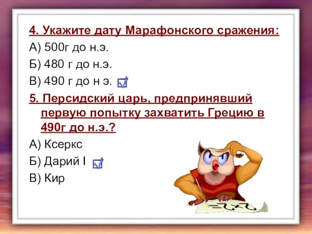 4. Укажите дату Марафонского сражения: А) 500г до н.э. Б) 480