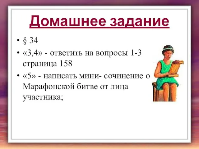 Домашнее задание § 34 «3,4» - ответить на вопросы 1-3 страница