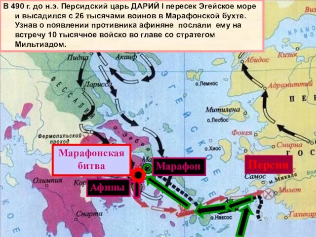 Марафон Афины Марафонская битва Персия В 490 г. до н.э. Персидский