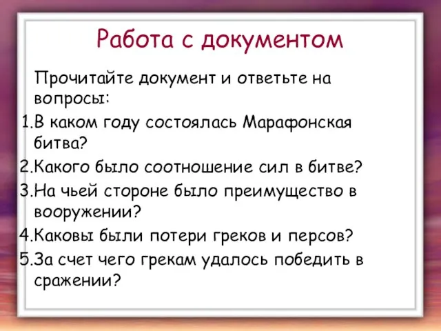 Работа с документом Прочитайте документ и ответьте на вопросы: В каком